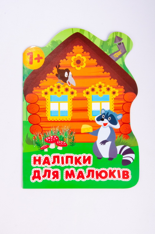 Наклейки для дітей. Лісовий будинок